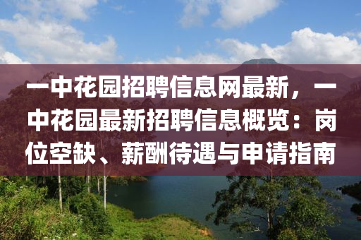 一中花園招聘信息網(wǎng)最新，一中花園最新招聘信息概覽：崗位空缺、薪酬待遇與申請(qǐng)指南