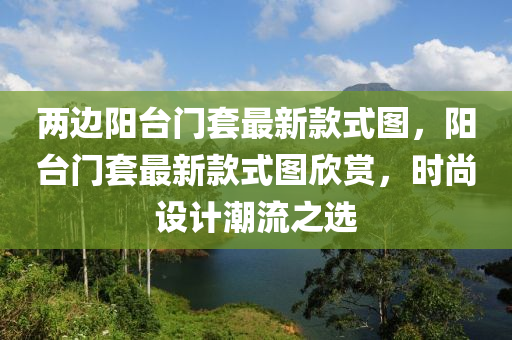 兩邊陽臺門套最新款式圖