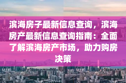 濱海房子最新信息查詢，濱海房產最新信息查詢指南：全面了解濱海房產市場，助力購房決策