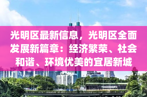 光明區(qū)最新信息，光明區(qū)全面發(fā)展新篇章：經(jīng)濟(jì)繁榮、社會(huì)和諧、環(huán)境優(yōu)美的宜居新城