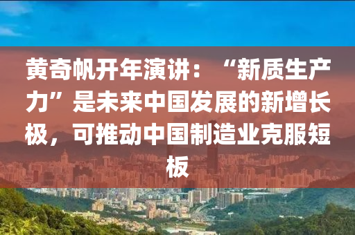 黃奇帆開年演講：“新質(zhì)生產(chǎn)力”是未來中國發(fā)展的新增長極，可推動中國制造業(yè)克服短板