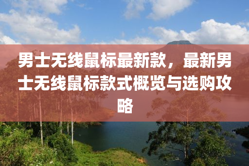 男士無線鼠標(biāo)最新款，最新男士無線鼠標(biāo)款式概覽與選購(gòu)攻略