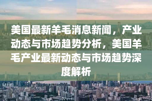 美國(guó)最新羊毛消息新聞