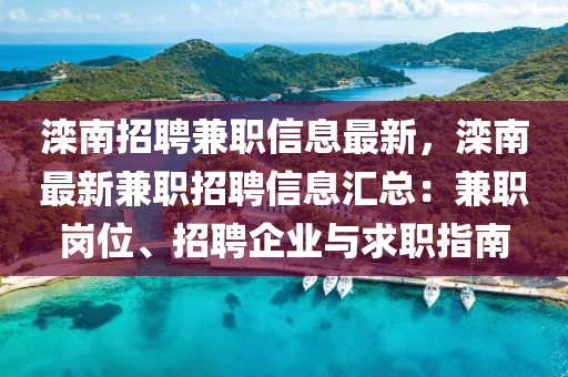 灤南招聘兼職信息最新，灤南最新兼職招聘信息匯總：兼職崗位、招聘企業(yè)與求職指南