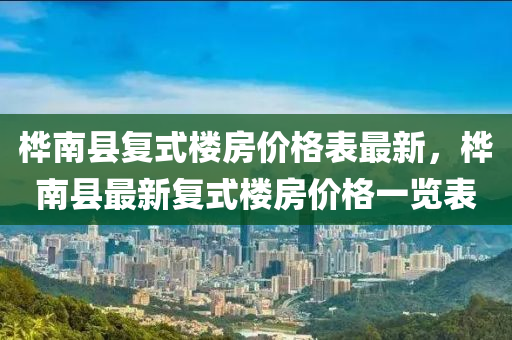 樺南縣復式樓房價格表最新，樺南縣最新復式樓房價格一覽表