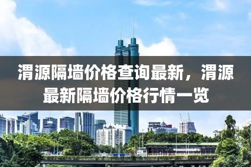 渭源隔墻價(jià)格查詢最新，渭源最新隔墻價(jià)格行情一覽