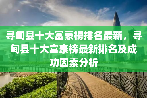 尋甸縣十大富豪榜排名最新，尋甸縣十大富豪榜最新排名及成功因素分析