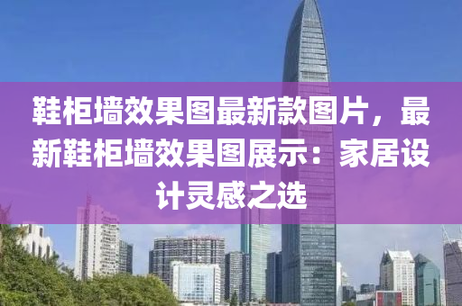 鞋柜墻效果圖最新款圖片，最新鞋柜墻效果圖展示：家居設(shè)計靈感之選