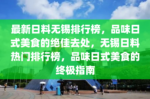 日料無錫排行榜最新