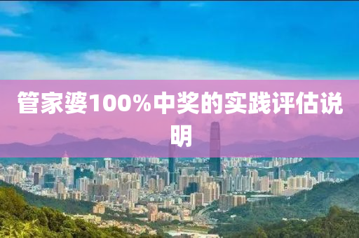 管家婆100%中獎的實(shí)踐評估說明