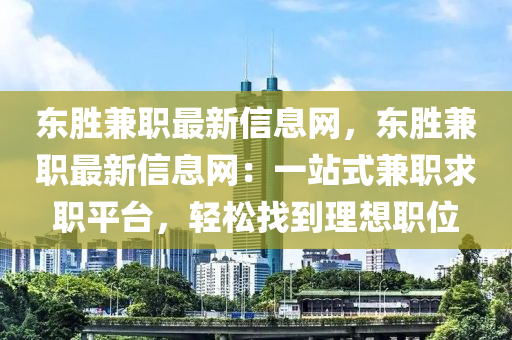 東勝兼職最新信息網，東勝兼職最新信息網：一站式兼職求職平臺，輕松找到理想職位