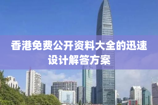 香港免費公開資料大全的迅速設(shè)計解答方案