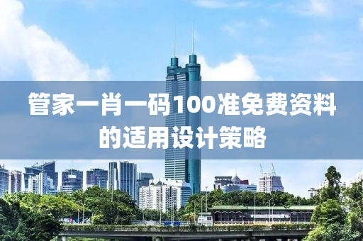 管家一肖一碼100準(zhǔn)免費(fèi)資料的適用設(shè)計策略