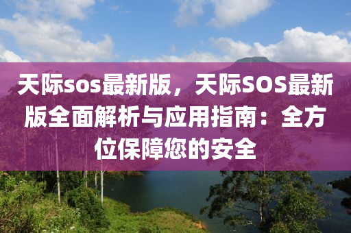 天際sos最新版，天際SOS最新版全面解析與應用指南：全方位保障您的安全