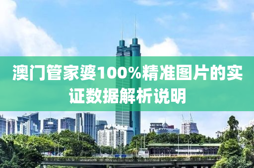 澳門管家婆100%精準(zhǔn)圖片的實(shí)證數(shù)據(jù)解析說(shuō)明