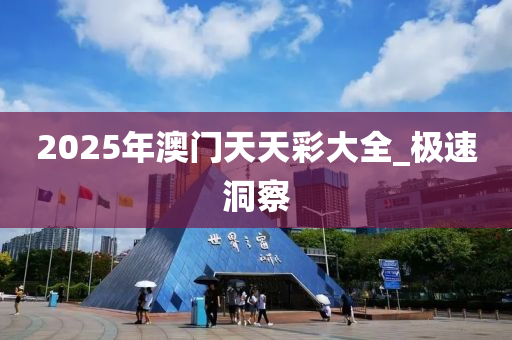 2025年澳門天天彩大全_極速洞察