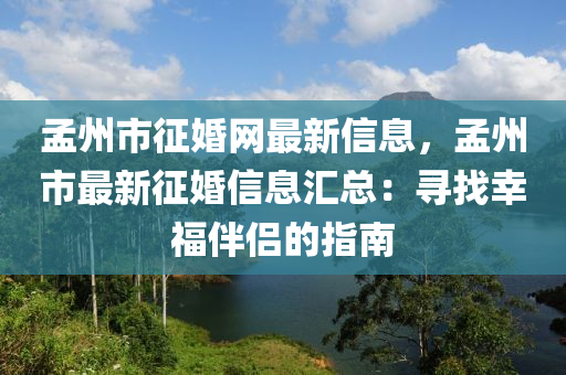 孟州市征婚網(wǎng)最新信息，孟州市最新征婚信息匯總：尋找幸福伴侶的指南