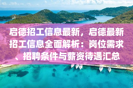 啟德招工信息最新，啟德最新招工信息全面解析：崗位需求、招聘條件與薪資待遇匯總