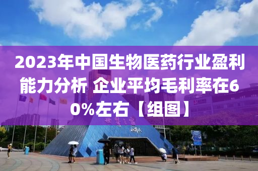 2023年中國生物醫(yī)藥行業(yè)盈利能力分析 企業(yè)平均毛利率在60%左右【組圖】