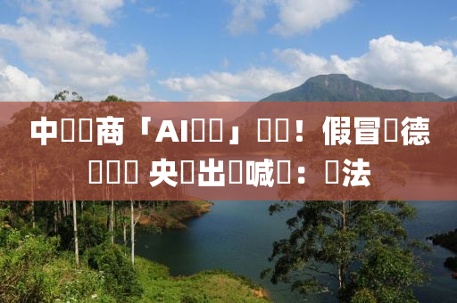 中國(guó)電商「AI換臉」帶貨！假冒劉德華詐財(cái) 央視出馬喊話：違法