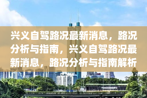 路況分析與指南解析