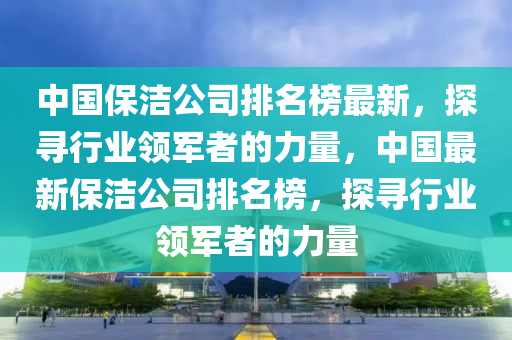 中國(guó)保潔公司排名榜最新