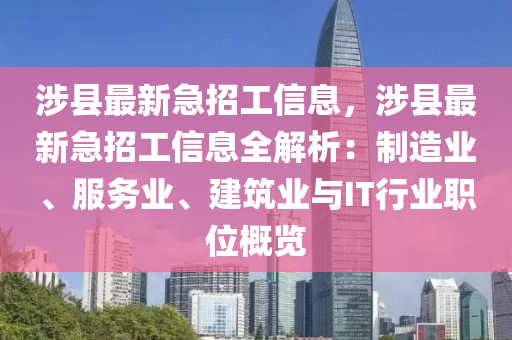 涉縣最新急招工信息，涉縣最新急招工信息全解析：制造業(yè)、服務(wù)業(yè)、建筑業(yè)與IT行業(yè)職位概覽