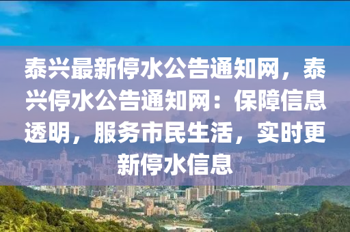 泰興最新停水公告通知網，泰興停水公告通知網：保障信息透明，服務市民生活，實時更新停水信息