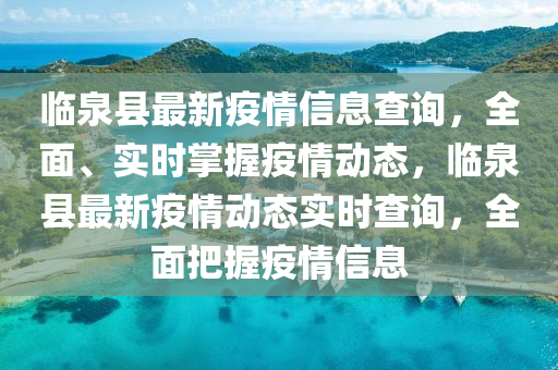 臨泉縣最新疫情信息查詢，全面、實時掌握疫情動態(tài)，臨泉縣最新疫情動態(tài)實時查詢，全面把握疫情信息