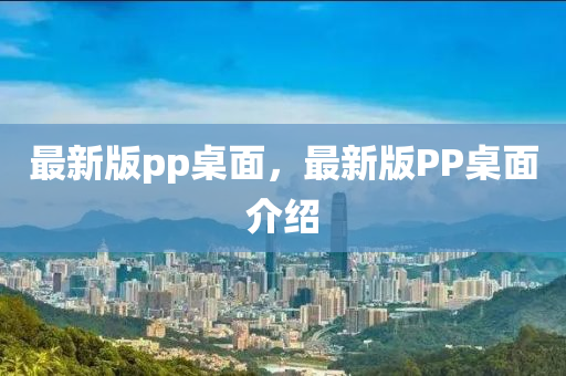 最新版pp桌面