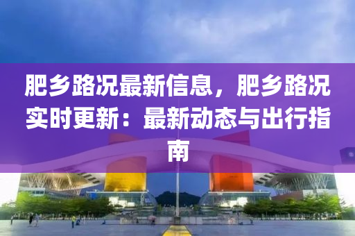 肥鄉(xiāng)路況最新信息，肥鄉(xiāng)路況實時更新：最新動態(tài)與出行指南