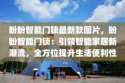 盼盼智能門鎖最新款圖片，盼盼智能門鎖：引領(lǐng)智能家居新潮流，全方位提升生活便利性