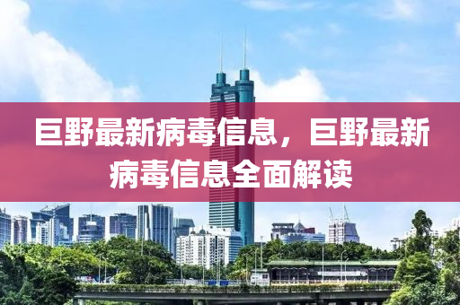 巨野最新病毒信息，巨野最新病毒信息全面解讀