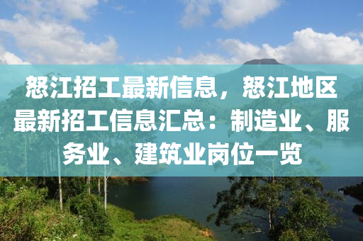 怒江招工最新信息，怒江地區(qū)最新招工信息匯總：制造業(yè)、服務(wù)業(yè)、建筑業(yè)崗位一覽