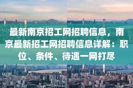 最新南京招工網(wǎng)招聘信息，“2025年澳門今晚開獎(jiǎng)號(hào)碼”·最新走向南京最新招工網(wǎng)招聘信息詳解：職位、條件、待遇一網(wǎng)打盡