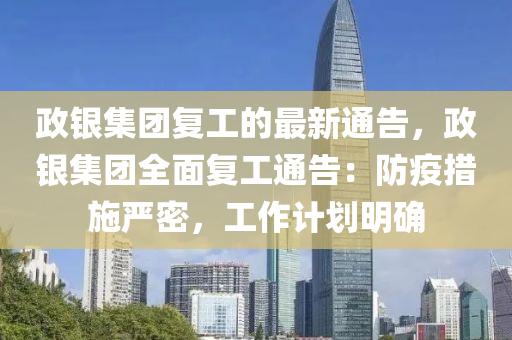 政銀集團復工的最新通告，政銀集團全面復工通告：防疫措施嚴密，工作計劃明確