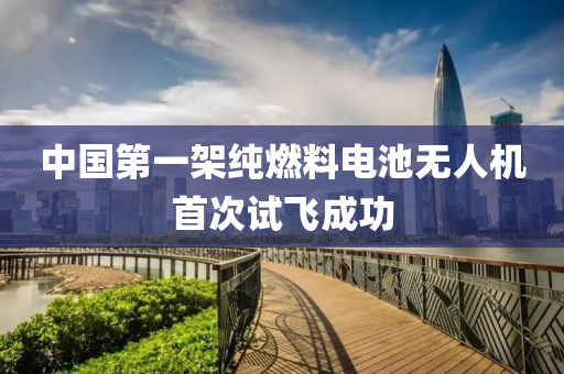 中國(guó)第一架純?nèi)剂想姵責(zé)o人機(jī)首次試飛成功“2025年澳門今晚開獎(jiǎng)號(hào)碼”·最新走向