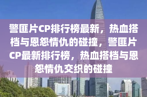 警匪片cp排行榜最新