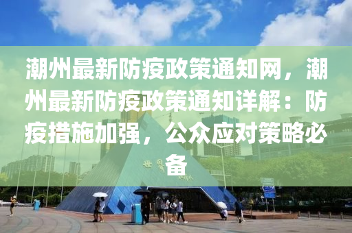 潮州最新防疫政策通知網(wǎng)，潮州最新防疫政策通知詳解：防疫措施加強，公眾應對策略必備