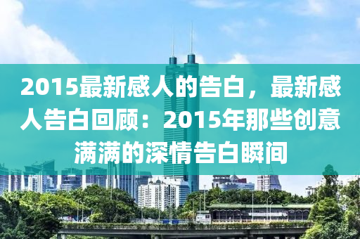 2015最新感人的告白，最新感人告白回顧：2015年那些創(chuàng)意滿滿的深情告白瞬間