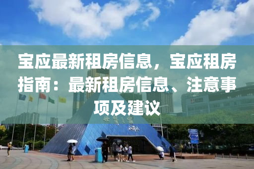 寶應最新租房信息，寶應租房指南：最新租房信息、注意事項及建議