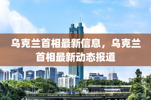 烏克蘭首相最新信息