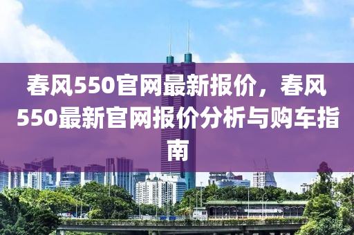 春風550官網(wǎng)最新報價，春風550最新官網(wǎng)報價分析與購車指南