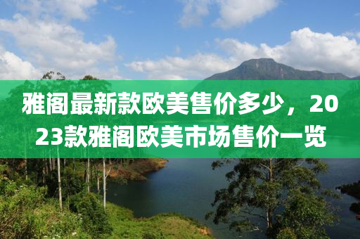 雅閣最新款歐美售價(jià)多少，2023款雅閣歐美市場售價(jià)一覽