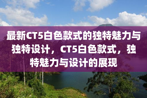 ct5最新款白色