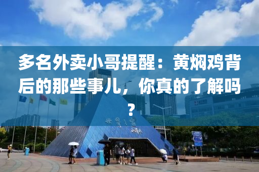 多名外賣小哥提醒：黃燜雞背后的那些事兒，你真的了解嗎？