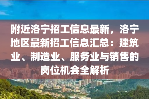 附近洛寧招工信息最新，洛寧地區(qū)最新招工信息匯總：建筑業(yè)、制造業(yè)、服務(wù)業(yè)與銷售的崗位機(jī)會(huì)全解析