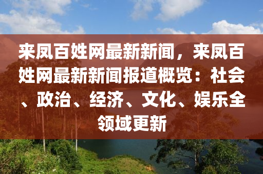 來鳳百姓網最新新聞，來鳳百姓網最新新聞報道概覽：社會、政治、經濟、文化、娛樂全領域更新