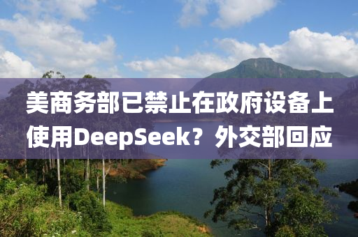 美商務部已禁止在政府設備上使用DeepSeek？外交部回應