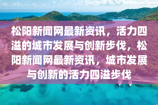 松陽新聞網(wǎng)最新